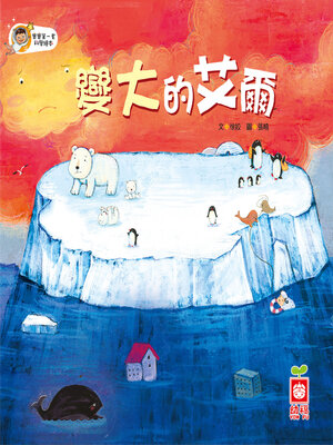 cover image of 變大的艾爾